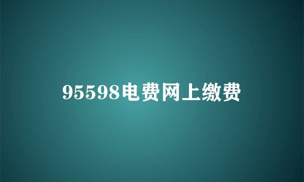 95598电费网上缴费