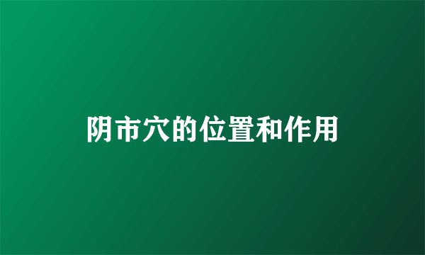 阴市穴的位置和作用