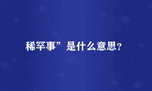 稀罕事”是什么意思？