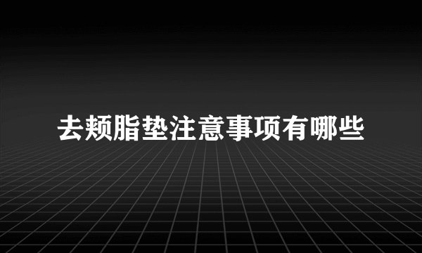 去颊脂垫注意事项有哪些