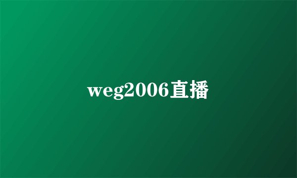 weg2006直播