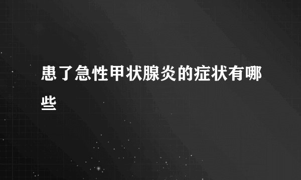 患了急性甲状腺炎的症状有哪些