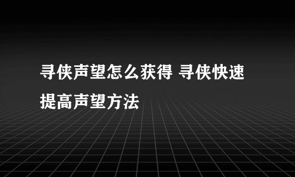 寻侠声望怎么获得 寻侠快速提高声望方法