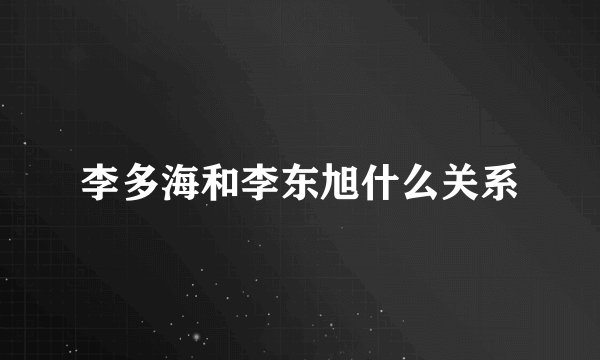 李多海和李东旭什么关系
