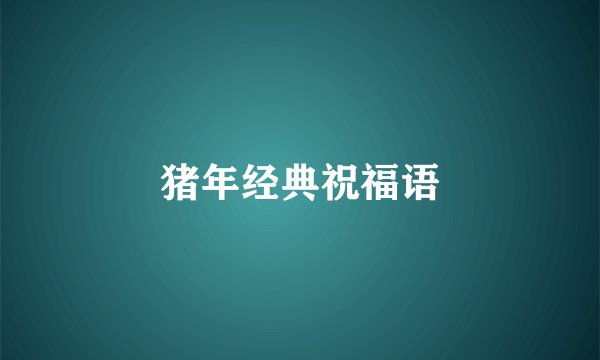 猪年经典祝福语