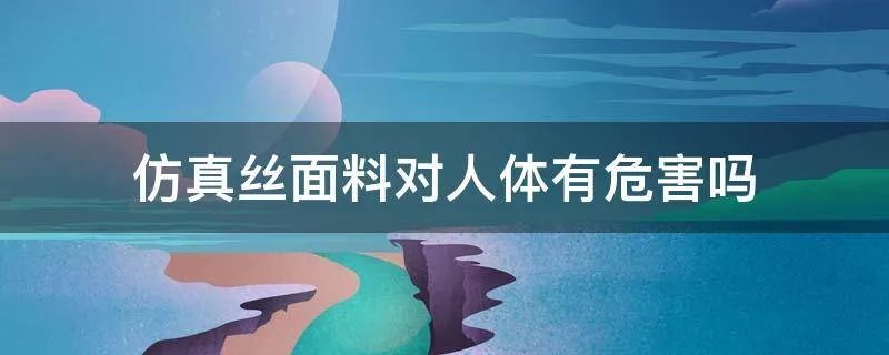 仿真丝面料对人体有危害吗