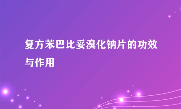 复方苯巴比妥溴化钠片的功效与作用