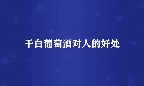 干白葡萄酒对人的好处
