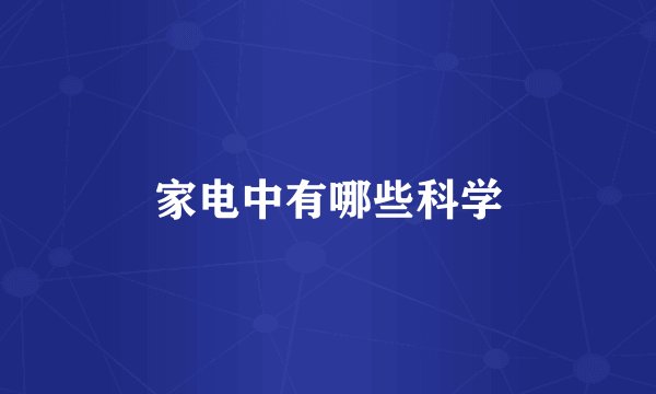家电中有哪些科学