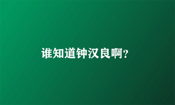 谁知道钟汉良啊？