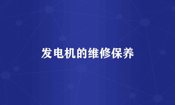 发电机的维修保养