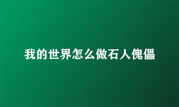 我的世界怎么做石人傀儡
