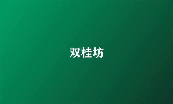 双桂坊