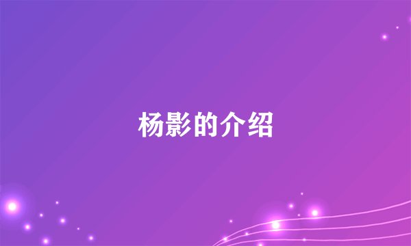 杨影的介绍