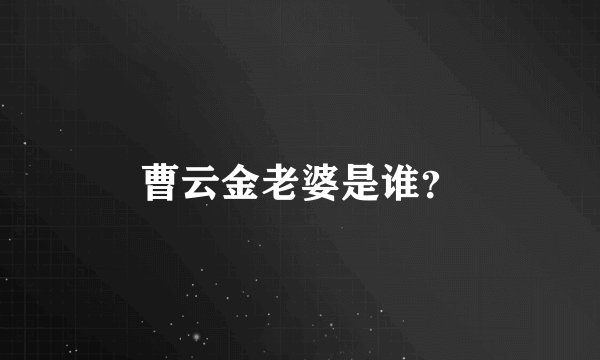 曹云金老婆是谁？