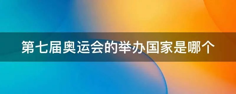 第七届奥运会的举办国家是哪个