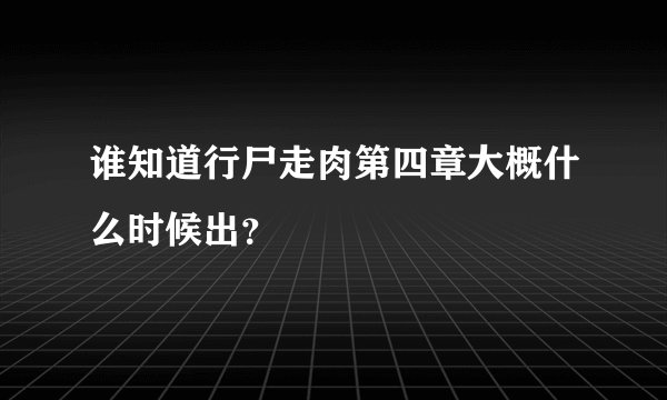 谁知道行尸走肉第四章大概什么时候出？