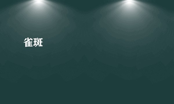 雀斑
                
