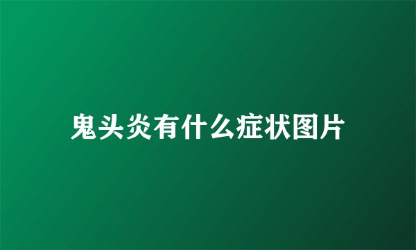 鬼头炎有什么症状图片