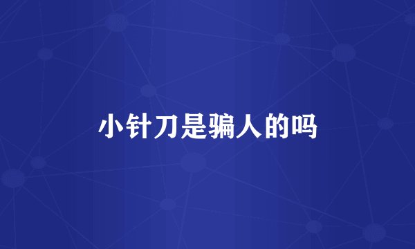 小针刀是骗人的吗