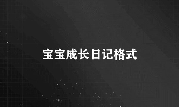 宝宝成长日记格式