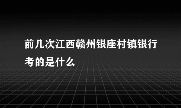 前几次江西赣州银座村镇银行考的是什么