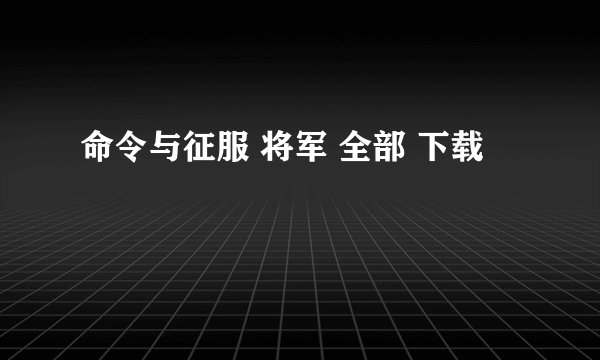 命令与征服 将军 全部 下载