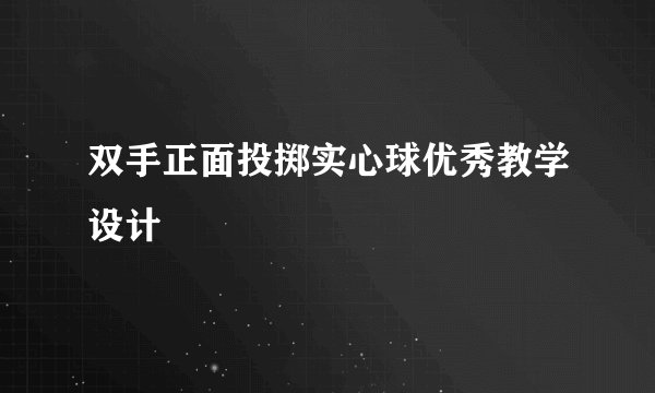 双手正面投掷实心球优秀教学设计