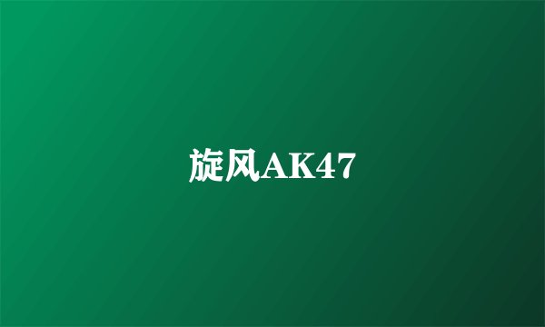 旋风AK47