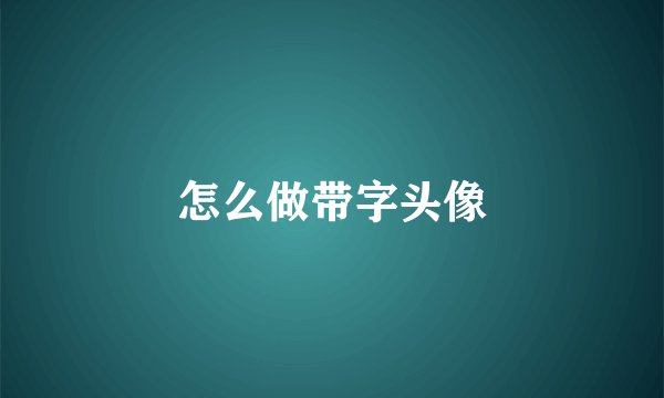怎么做带字头像