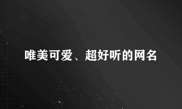 唯美可爱、超好听的网名