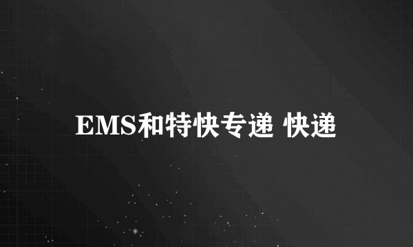 EMS和特快专递 快递
