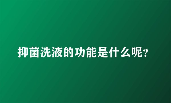 抑菌洗液的功能是什么呢？