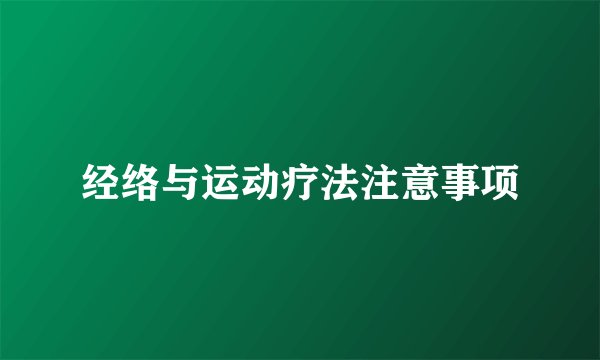 经络与运动疗法注意事项
