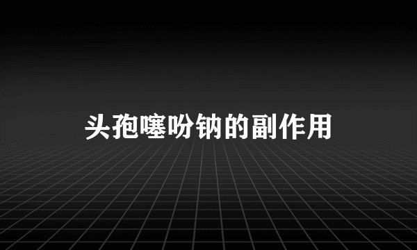 头孢噻吩钠的副作用