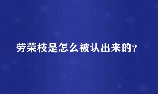 劳荣枝是怎么被认出来的？