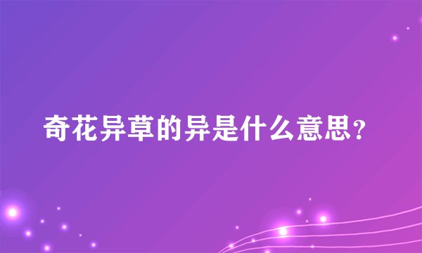 奇花异草的异是什么意思？