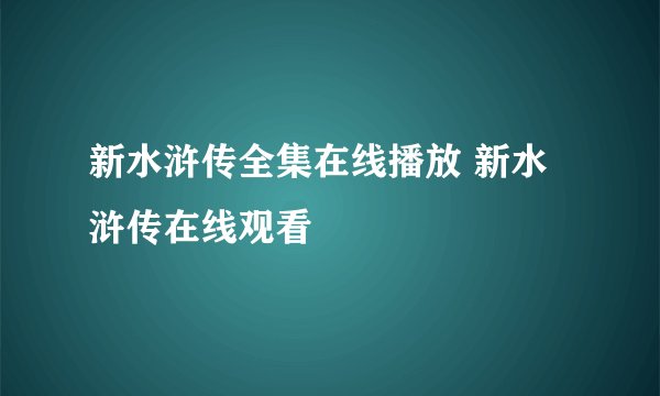 新水浒传全集在线播放 新水浒传在线观看