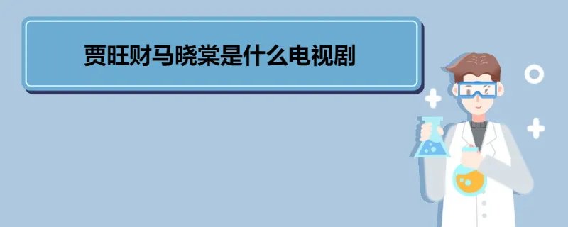 贾旺财马晓棠是什么电视剧