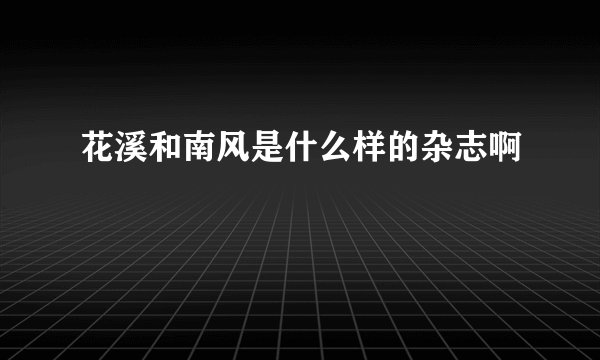 花溪和南风是什么样的杂志啊