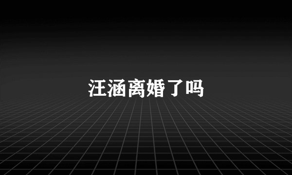 汪涵离婚了吗