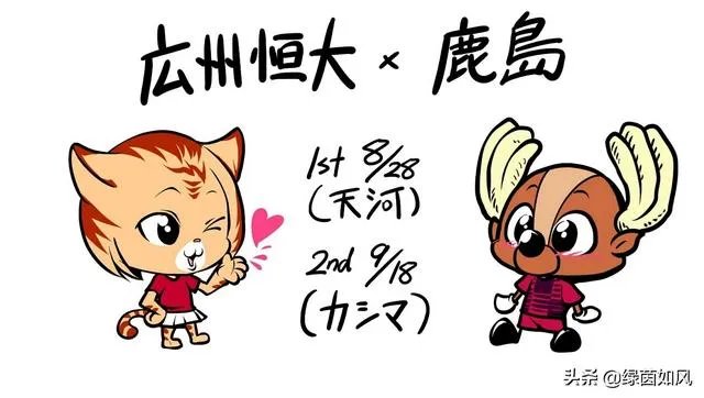 亚冠联赛1/4决赛抽签结束,最终广州恒大VS鹿岛鹿角,你觉得恒大能抗日成功吗?