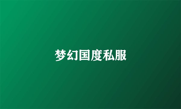 梦幻国度私服