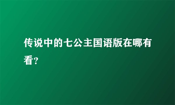 传说中的七公主国语版在哪有看?