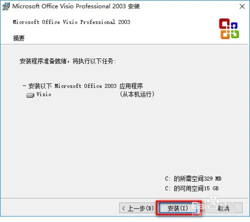 Office Visio 2003 安装与激活教程 附安装包