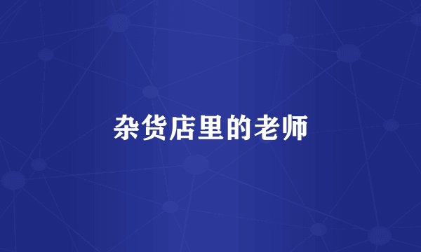 杂货店里的老师