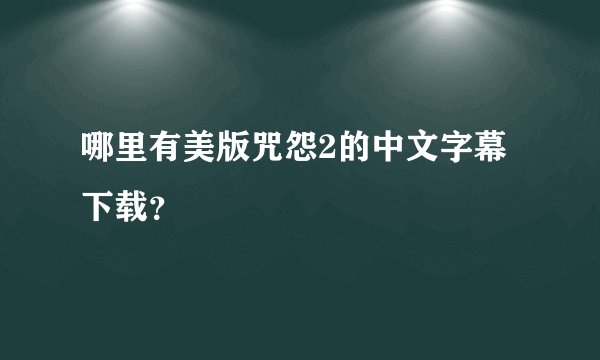 哪里有美版咒怨2的中文字幕下载？