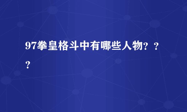 97拳皇格斗中有哪些人物？？？