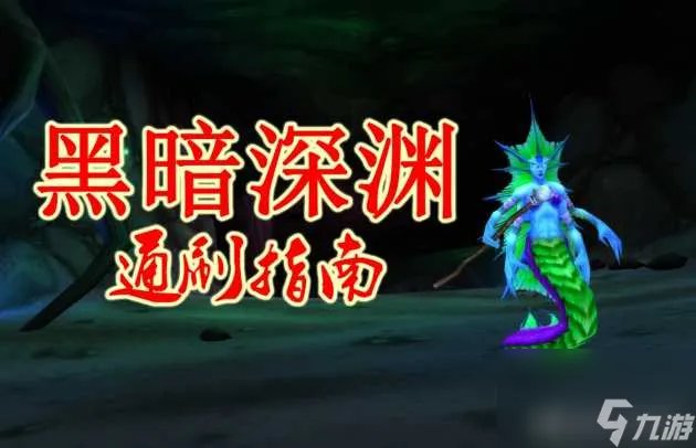 魔兽世界怀旧黑暗深渊副本在哪里 黑暗深渊副本任务攻略 科普