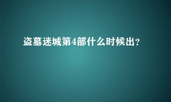 盗墓迷城第4部什么时候出？